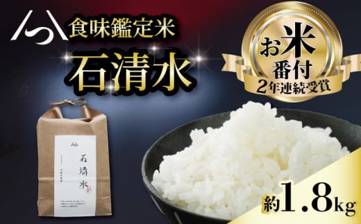食味鑑定米 石清水 約1.8kg 12合 1袋 包装 長期保存 白米 米 こめ コメ お米 おこめ ライス 精米 人気 おすすめ 京都 八幡 京都辻農園