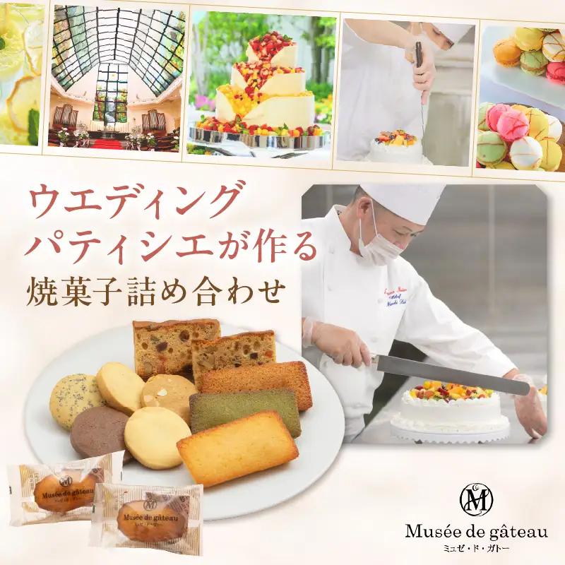 【ミュゼ・ド・ガトー】焼菓子 10種12個入 詰め合わせ《 洋菓子 お菓子 スイーツ セット 詰め合わせ 人気 フィナンシェ マドレーヌ サブレ パウンドケーキ 》【2400H09402】