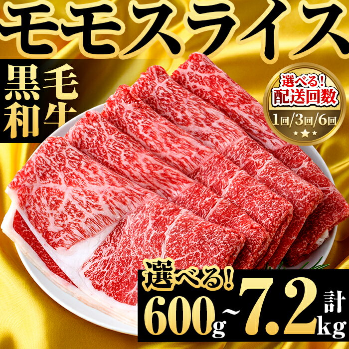 【ふるさと納税】＜内容量・配送回数が選べる！＞鹿児島県産！黒毛和牛モモスライス(総量600g〜7.2kg) 国産 九州産 鹿児島産 牛肉 国産牛 モモスライス しゃぶしゃぶ すきやき 頒布会 コンシェルジュ 定期便【スターゼン】