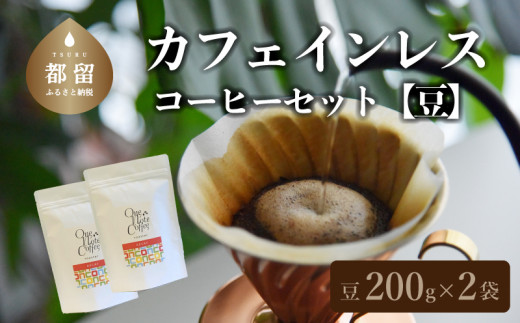 
山梨県 都留市 【コーヒー豆】カフェインレスコーヒーセット（豆のまま200g×2個）【OneNote Coffee Roaster】｜煎りたて カフェインレス コーヒー 直送 プレゼント 贈答 珈琲豆 コーヒー豆 珈琲 デカフェ チョコレート デザート フレーバー 旅行 キャンプ アウトドア ケーキ
