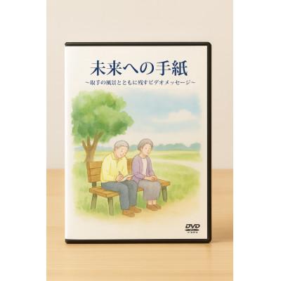 ふるさと納税 取手市 「未来への手紙」〜取手の風景とともに残すビデオメッセージ〜