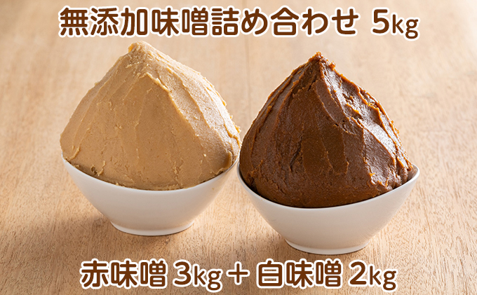 田中糀店の 無添加味噌 詰め合わせ 5kg（赤味噌3kg＋白味噌2kg） 米農家 農業 自家製 糀 国産大豆 塩 人気 手作り 健康 セット