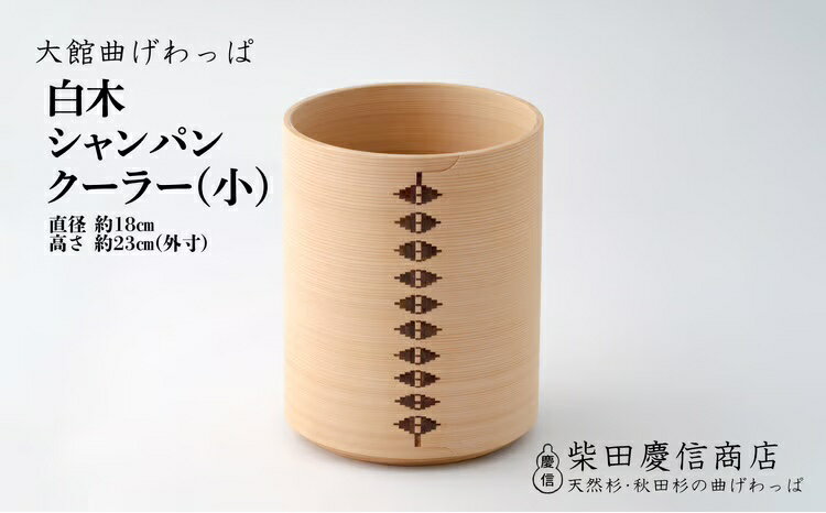【ふるさと納税】大館 曲げわっぱ シャンパン クーラー 小 ワイン まげわっぱ マゲワッパ ワッパ 秋田杉 木 伝統工芸 伝統工芸品 伝統的工芸品 職人 贈答 ギフト プレゼント 料理 食器 食卓 酒 秋田 東北 日本製 【2040P6001】【(有)柴田慶信商店】
