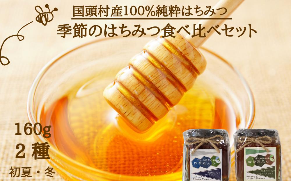 
【国産/生蜂蜜】やんばるで採れた季節のはちみつ 2種 食べ比べセット 160ｇ2本
