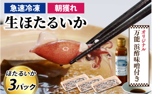 
                  【テレ朝日 26.6.3 朝メシまで。放送】  生ホタルイカ急速冷凍とオリジナル万能酢味噌付き カネツル砂子商店 3パック 計750g + オリジナル酢味噌 / ほたるいか 冷凍 生 ホタルイカ刺身 ホタルイカしゃぶしゃぶ ホタルイカボイル ホタルイカ沖漬 朝とれ ほたるいか 富山県 滑川市 国産 イカ刺身 ほたるいか いか ホタルイカ イカ ほたるいか いか ホタルイカ イカ ほたるいか いか
                