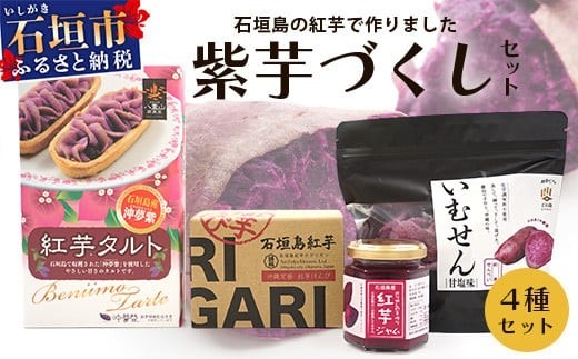 石垣島産の紅芋で作りました♪　「紅芋づくしセット」 【 沖縄 石垣島 八重山 セット 芋 紅芋 いむせん 紅芋けんぴ 紅芋タルト 紅芋ジャム 】 R-032