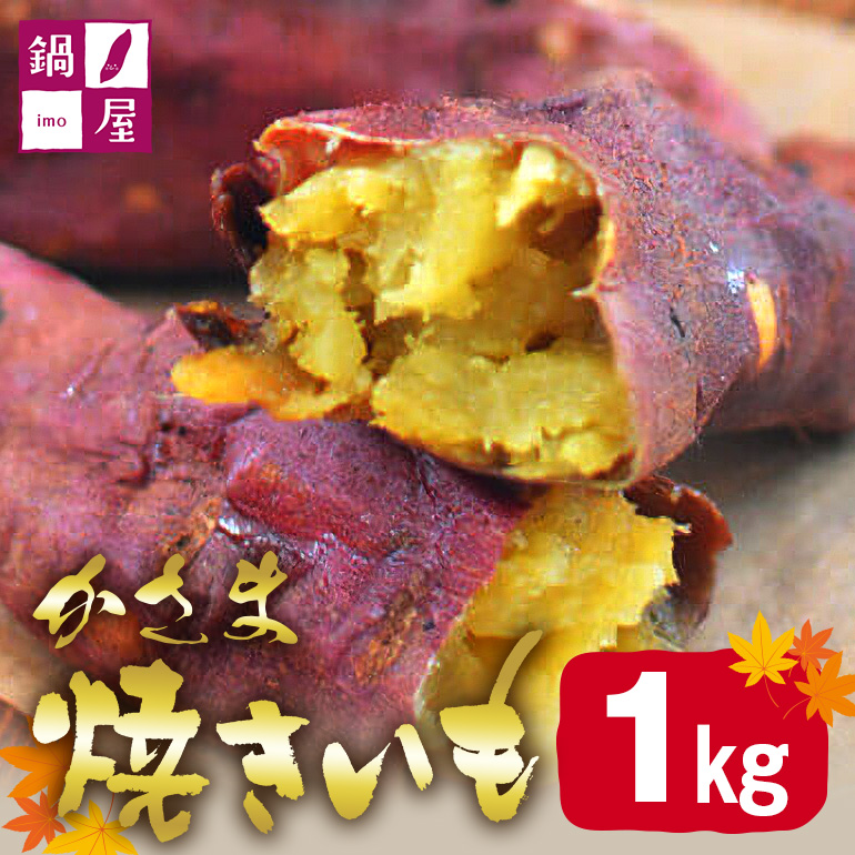 かさま焼き芋 1kg 焼き芋 さつまいも 焼いも 冷蔵 さつま芋 冷凍 保存 おやつ 熟成 ねっとり しっとり 芋 やきいも 焼き イモ いも 国産 茨城県産 スイートポテト スイーツ 甘い 糖度 茨城県 笠間市 BH-015