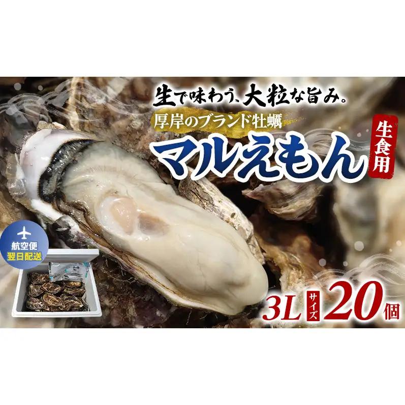 [翌日配送]厚岸産牡蠣 マルえもん 3Lサイズ 20個 ブランド
