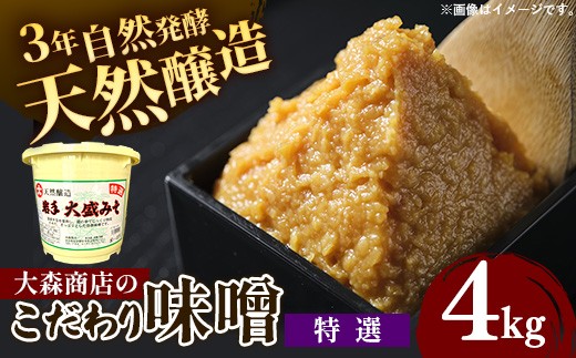 
                  大森商店のこだわり味噌【特選】4kg 味噌 みそ 天然醸造 自然発酵 熟成 国産大豆 無添加 みそ汁 調味料 味噌焼き 料理 米麹 人気 冷蔵 岩手県 岩手町
                