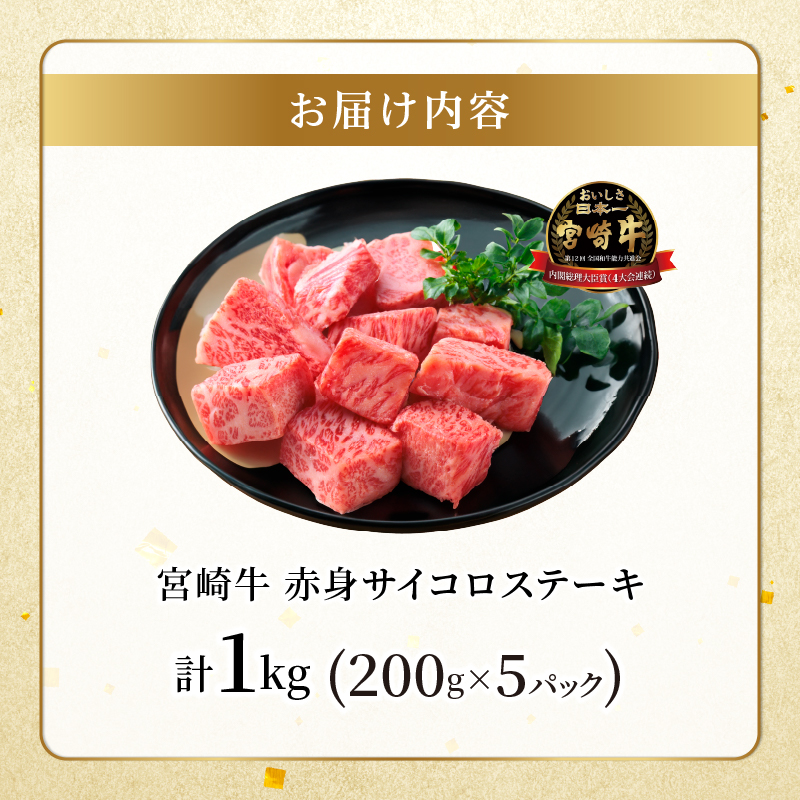 宮崎牛赤身サイコロステーキ(計1kg) 肉 牛 牛肉 国産_T009-027【肉 牛 牛肉 国産 人気 ギフト 食品 お肉 おかず 焼肉 贈り物 お土産 送料無料 プレゼント】