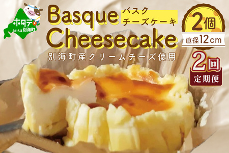 【定期便】バスクチーズケーキ 2個 (直径12cm/個)×2ヵ月【全2回】チーズケーキ 北海道 別海町