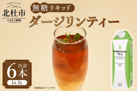 三井農林 WN(ホワイトノーブル紅茶) ダージリンティー 無糖リキッド 1L×6本 ダージリンティ 無糖 紅茶 ホワイトノーブル 1L 1000ml×6本 紙パック 無糖リキッド アレンジティー 飲料 日東紅茶 業務用 優雅 贅沢 ティータイム 山梨県 北杜市 