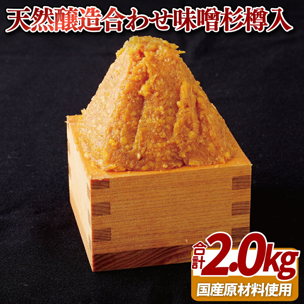 【ふるさと納税】天然醸造合わせ味噌杉樽入2kg 常温