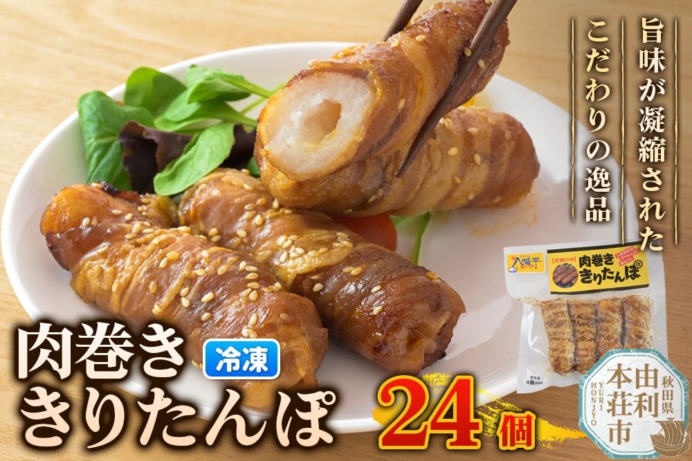 
                  肉巻ききりたんぽ 24個（4個入×6袋） きりたんぽ 惣菜 冷凍 アウトドア [きりたんぽ 肉巻ききりたんぽ 八幡平ポーク 秋田名物 惣菜 冷凍 アウトドア お手軽 おかず 冷凍 高山食品 ユリフーズ]
                