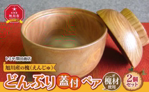 【ギフト用】旭川産の槐（えんじゅ）どんぶり蓋付 ペア