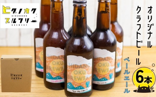 ＼コンペ受賞のブルワリー／ クラフトビール【ペールエール】 330ml：6本 ご当地ビール 地ビール ビール好き 酒 定番 ペールエール ギフト 瓶 王冠 ビール酵母 飛騨市 ヒダノオクブルワリー
