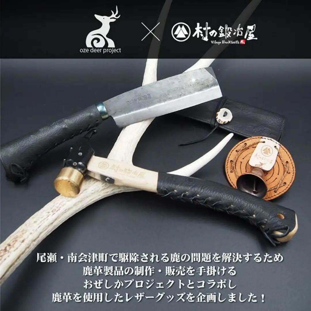おぜしかプロジェクト×村の鍛冶屋 両刃黒打鞘鉈藤乃鉈5寸（150mm）＆鹿革ナタケース キャンプ用 アウトドア用 薪割り【065S007】