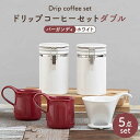 【ふるさと納税】【美濃焼】ドリップコーヒーセットダブル バーガンディ【ZERO JAPAN】食器 コーヒーカップ キャニスター [MBR104]