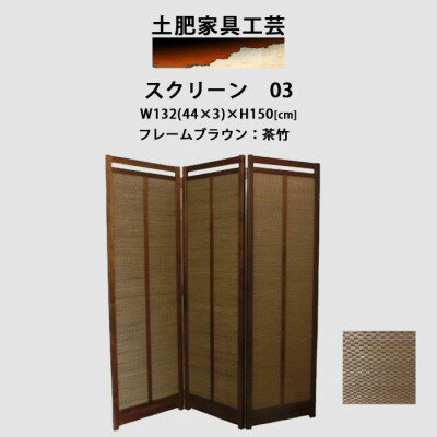 【ふるさと納税】インテリア家具 間仕切り 折りたたみ式 竹簾 高さ150cm スクリーン03【1707606】