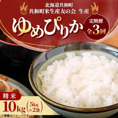 ふるさと納税 共和町 【毎月定期便】 特Aランク 北海道共和町産 ゆめぴりか 精米 10kg(5kg×2袋)全3回