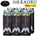 【ふるさと納税】白岳KAORU 6本 900ml×6本 25度 パック 球磨焼酎 米焼酎 酒 お酒 九州産 国産 送料無料