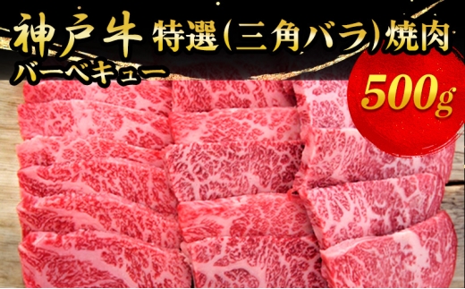 
                  神戸牛特選（三角バラ）焼肉 500g
                