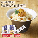 【ふるさと納税】レンジで簡単 うに飯4個セット うに味噌玉付き【シーガルイン】《壱岐市》【シーガルイン】[JAB004] うに ウニ ご飯 味噌 みそ 炊き込み 13000 13000円 冷凍配送