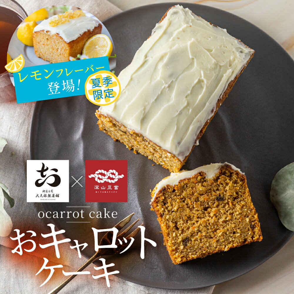 【ふるさと納税】＼期間限定：レモンフレーバー登場／ おキャロットケーキ ハーフ 1本 ギフト 焼き菓子 おから にんじん 使用 スパイスケーキ キャロット ケーキ おから おやつ 贈り物 ギフト お中元 お取り寄せ お祝い 誕生日 ケーキ 10000円 1万円 [Q2061rewx]