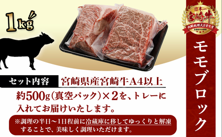 宮崎牛モモブロック500g×2_AC-8921_(都城市) 宮崎県産 宮崎牛 モモブロック 約500g×2 モモ肉 ローストビーフ タタキ 冷凍配送