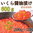 【ふるさと納税】[北海道根室産]いくら醤油漬け200g×3P C-83002