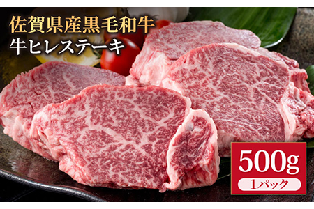 【希望枚数カット対応】 佐賀県産 黒毛和牛 ヒレステーキ 500g / ヒレステーキ [IAG035]