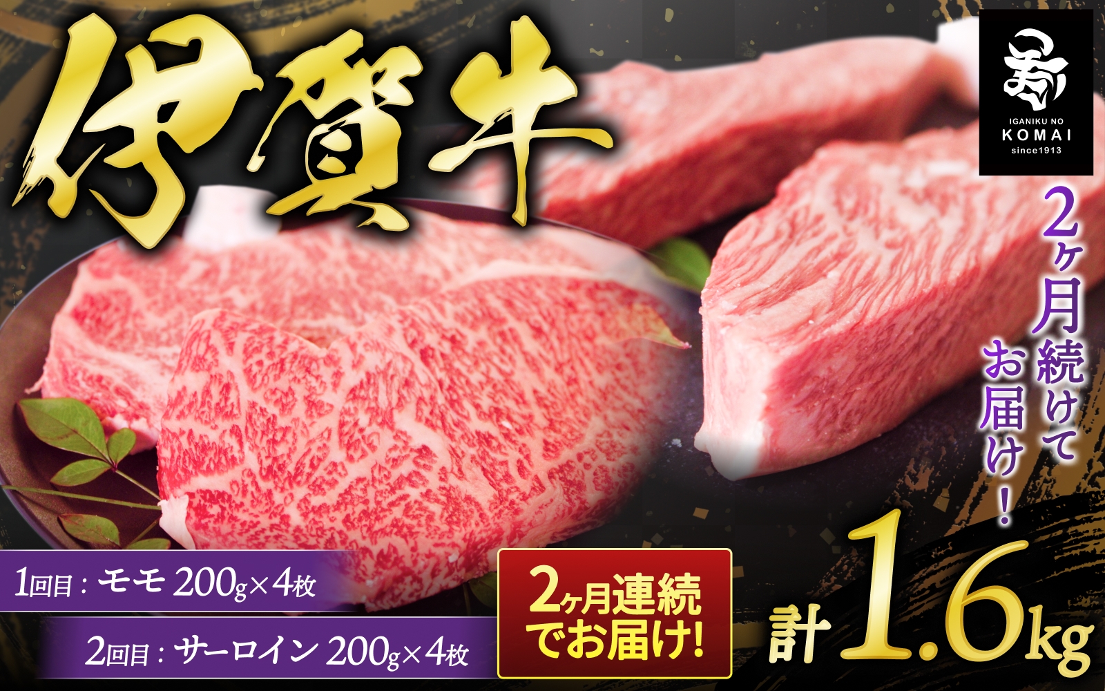 
                  2ヶ月連続お届け 伊賀牛 ステーキ（1：モモ・2：サーロイン）各200g×4枚【koma-tkb0005】
                