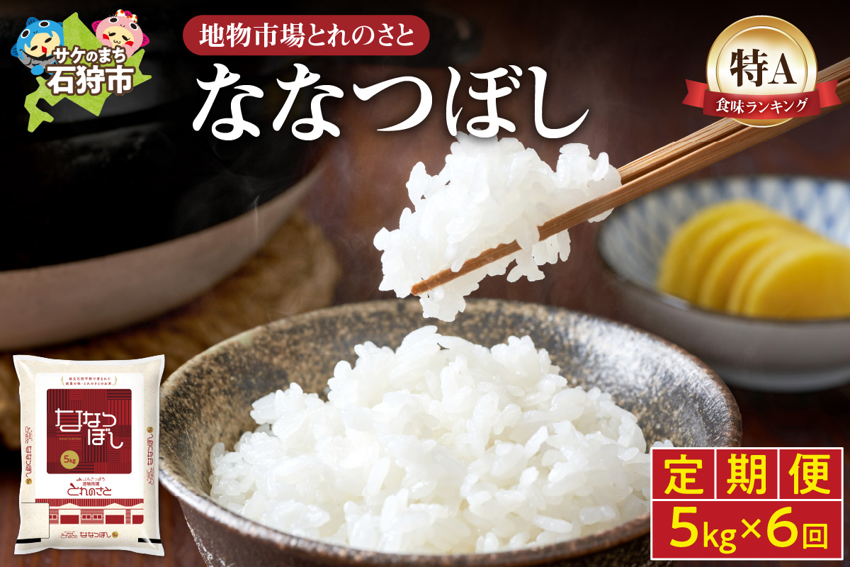 【定期便6回】地物市場とれのさと ななつぼし 5kg×6回