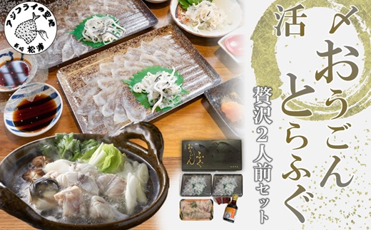 活〆おうごんとらふぐ贅沢2人前セット【D0-030】