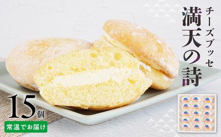 チーズブッセ 満天の詩　15個入り ｜ ささもり 和菓子 贈り物 宮城県 名物 ふるさとの味  