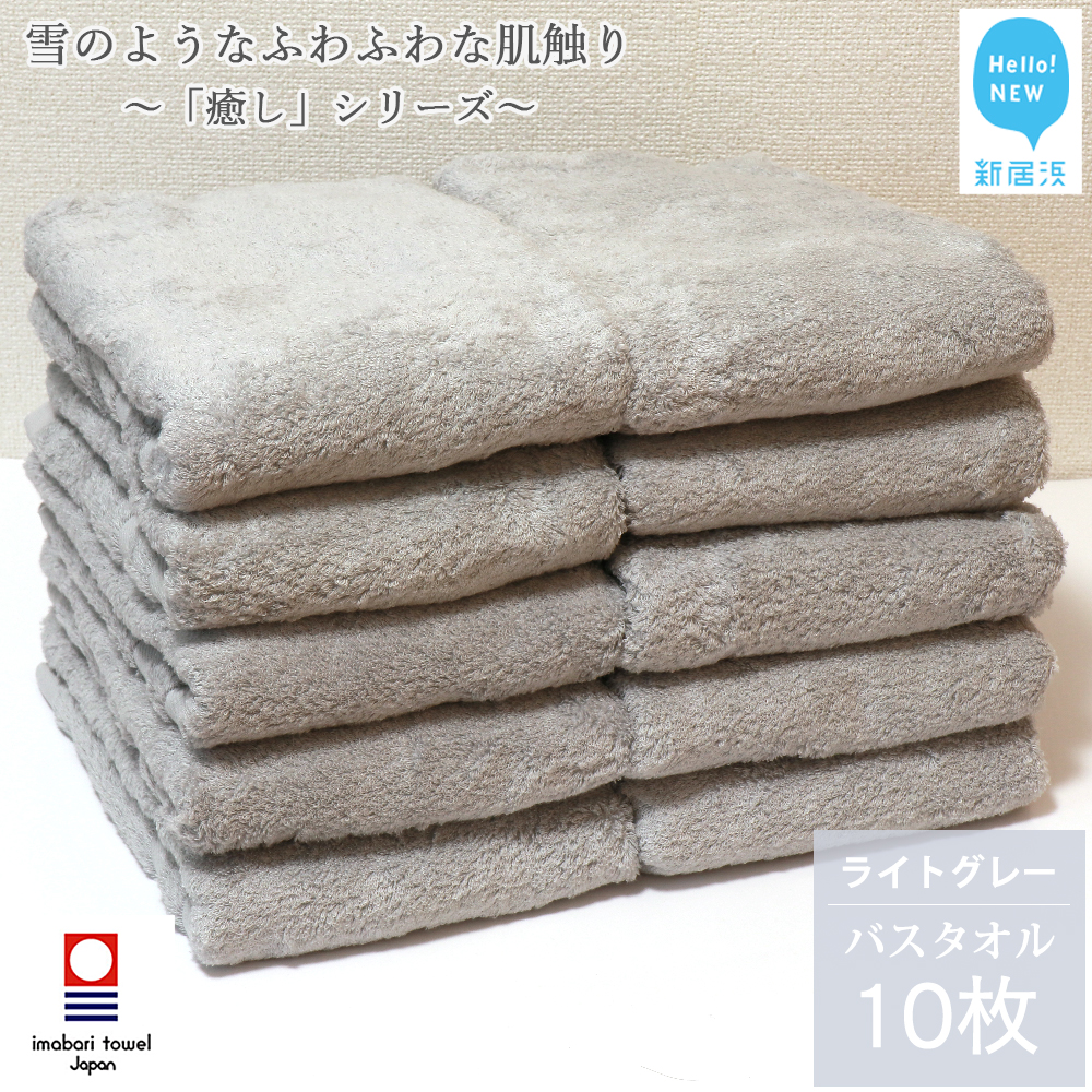 今治タオル バスタオル 10枚 詰め合わせ セット「癒し」シリーズ ライトグレー 吸水 厚手 国産 日本製 おしゃれ シンプル 家庭用 【Hello!NEW タオル】