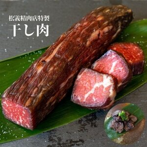 【牛肉の聖地】名物『干し肉』250g|創業100年|岡山県から全国へ【配送不可地域：離島】【1617744】