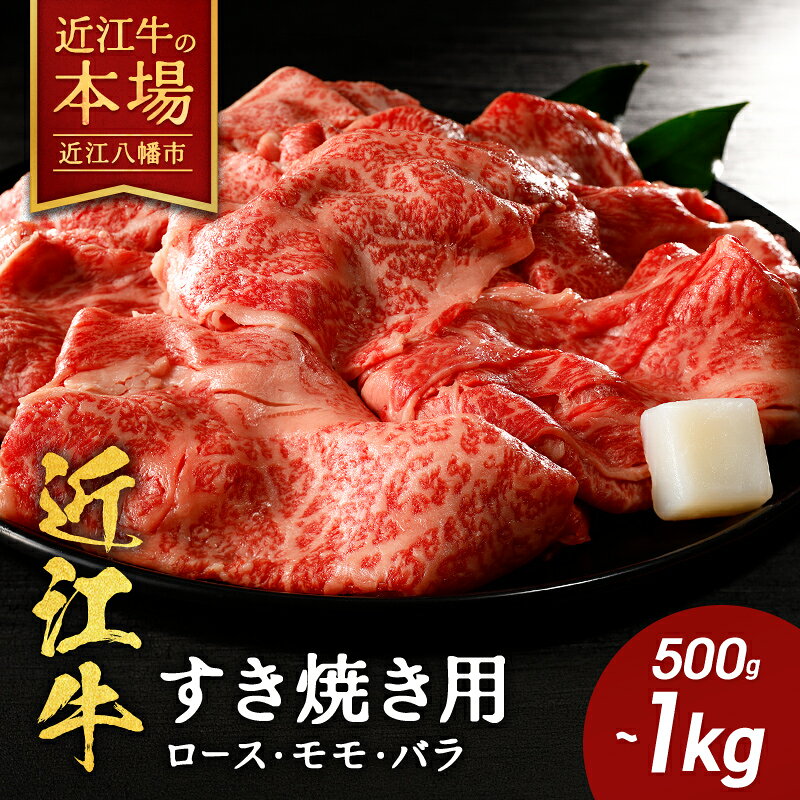 【 ふるさと納税 】近江牛 ロース モモ バラ すき焼き用 500g / 800g / 1kg すき焼き すき焼き肉 すき焼き用肉 すき焼き用牛肉 肉 牛肉 和牛 ブランド牛 薄切り お取り寄せ 冷蔵 村のお肉屋さん 近江牛ギフト ギフト プレゼント 御中元 お中元