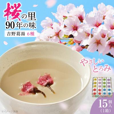 ふるさと納税 吉野町 吉野葛湯　15個入り