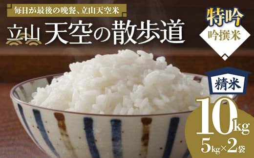 立山 天空の散歩道 吟撰米 特吟 精米 合計10kg 5kg×2袋 立山天空米 ご当地米 国産 米 お米 日本米 ギフト 贈り物 備蓄 防災 食品 F6T-123