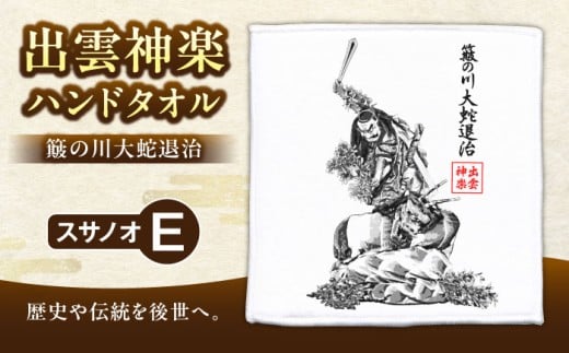タオル 出雲神楽ハンドタオル「スサノオE」｜ハンドタオル ハンカチ ミニタオル 雑貨 日用品 コットン 綿 プレゼント お土産 手土産 出雲 神楽 かぐら スサノオノミコト スサノオ ヤマタノオロチ 八岐大蛇 神話 伝統芸能 神楽衣装 神楽面 伝統 かっこいい おしゃれ デザイン 選べるデザイン E柄 Eタイプ 送料無料 コレクション ファン グッズ 島根県雲南市/ 田部写真館 [AICZ002]