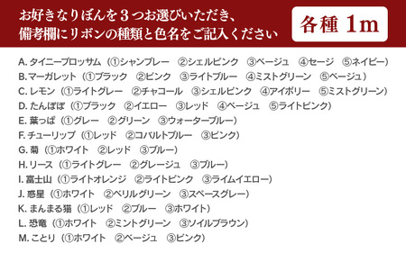 チロルリボン 3個セット（1ｍ×3個） 13種類のデザインの中からお好みのリボンを3つお選びいただけます [A-3316]