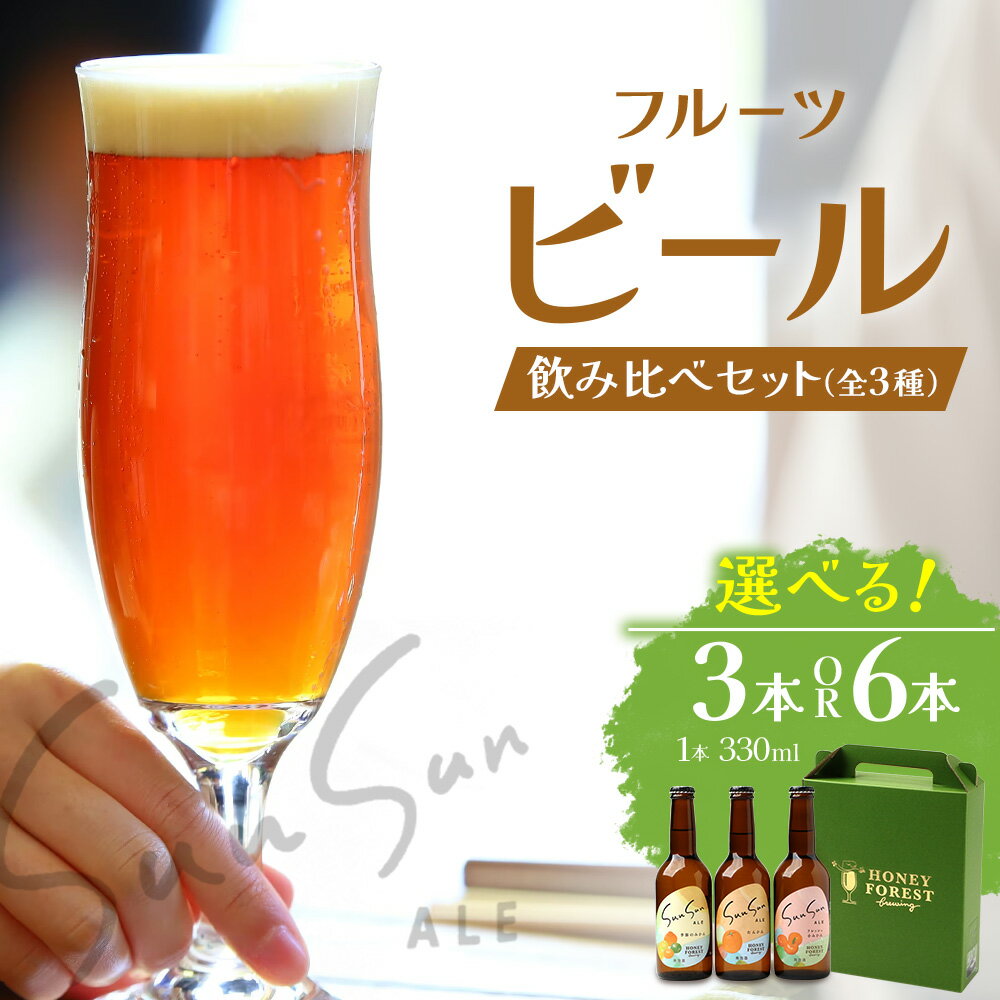 【ふるさと納税】SunSunALE　飲み比べセット ( 定番2種 ＋ フレッシュ小みかん ) 【 3 本セット ・ 6 本セット 】