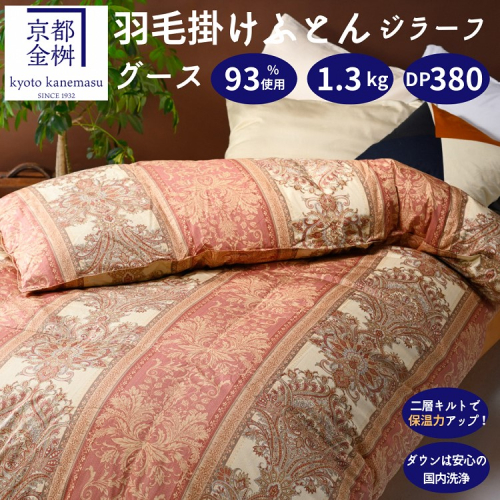 【ピンク】＜京都金桝＞2層キルト 羽毛布団 掛け布団『シングル』ハンガリーシルバーグースダウン93％ 羽毛量1.3kg ジラーフ◇