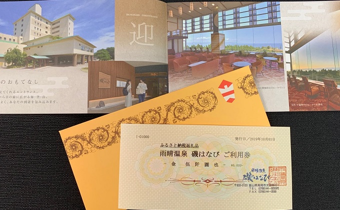 雨晴温泉 磯はなび ご利用補助券(5000円分)【温泉 宿泊補助券】