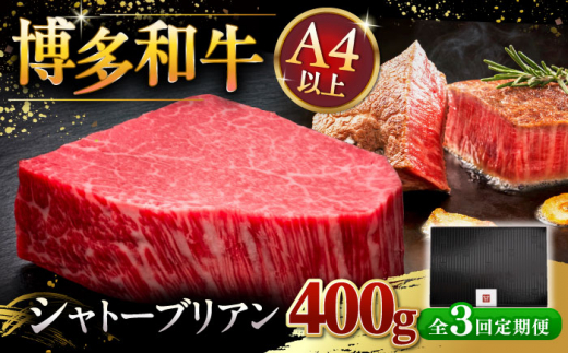 【全3回定期便】【超希少部位】博多和牛 ヒレ シャトーブリアン 200g × 2枚 ▼ 牛肉 肉 にく  ヒレ ひれ フィレ ヒレ肉 ヒレステーキ ステーキ 希少 定期便 桂川町/久田精肉店 [ADBM083]