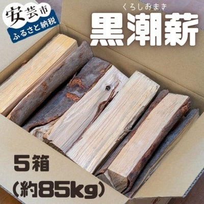 黒潮薪 5箱 約85kg