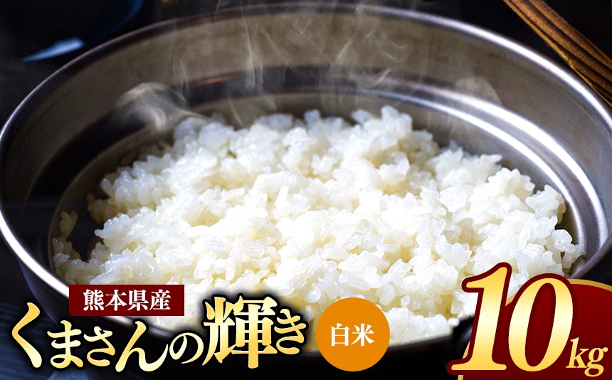 
                  熊本県産 くまさんの輝き 白米 10kg | お米 米 こめ おこめ 精米 白米 5キロ 10キロ 15キロ 20キロ フードロス 国産 国産米 くまもと 熊本 熊本県 玉名市 玉名
                