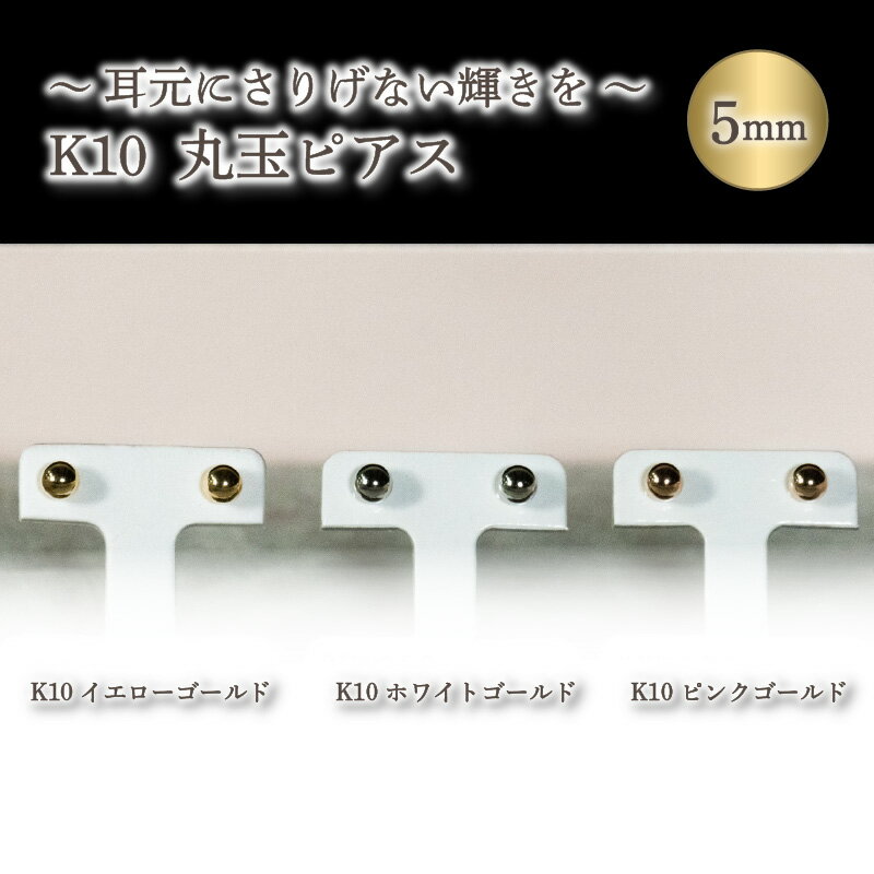 【ふるさと納税】 丸玉ピアス (5.0mm) K10 イエローゴールド / K10 ピンクゴールド / K10 ホワイトゴールド | ジュエリー アクセサリー 母の日 プレゼント 宝石 石 ギフト 誕生日 クリスマス 記念日 結婚 婚約 お取り寄せ 送料無料 愛媛県 松山市
