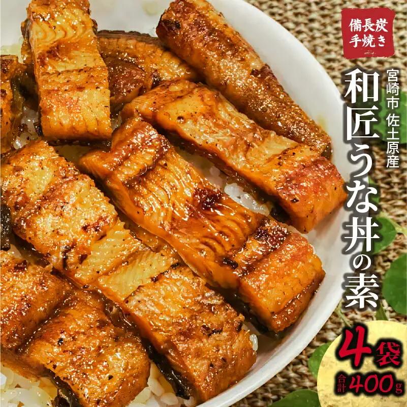うなぎ うな丼の素 うなぎ[国産 4袋 和匠 備長炭手焼き 400g]